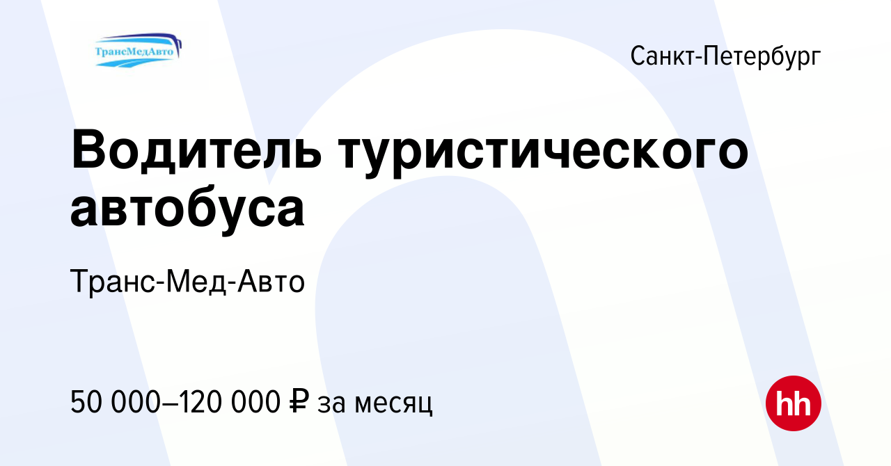 Вакансия Водитель туристического автобуса в Санкт-Петербурге, работа в  компании Транс-Мед-Авто (вакансия в архиве c 1 сентября 2023)