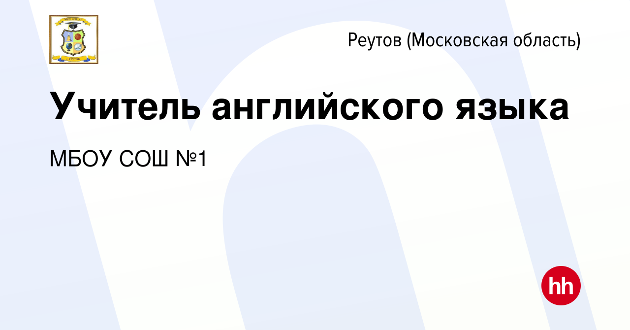 Вакансия Учитель английского языка в Реутове, работа в компании МБОУ СОШ №1  (вакансия в архиве c 1 сентября 2023)