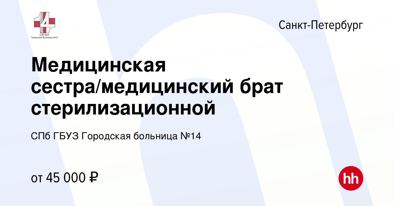 Вакансия Медицинская сестра/медицинский брат стерилизационной в  Санкт-Петербурге, работа в компании СПб ГБУЗ Городская больница №14  (вакансия в архиве c 1 сентября 2023)