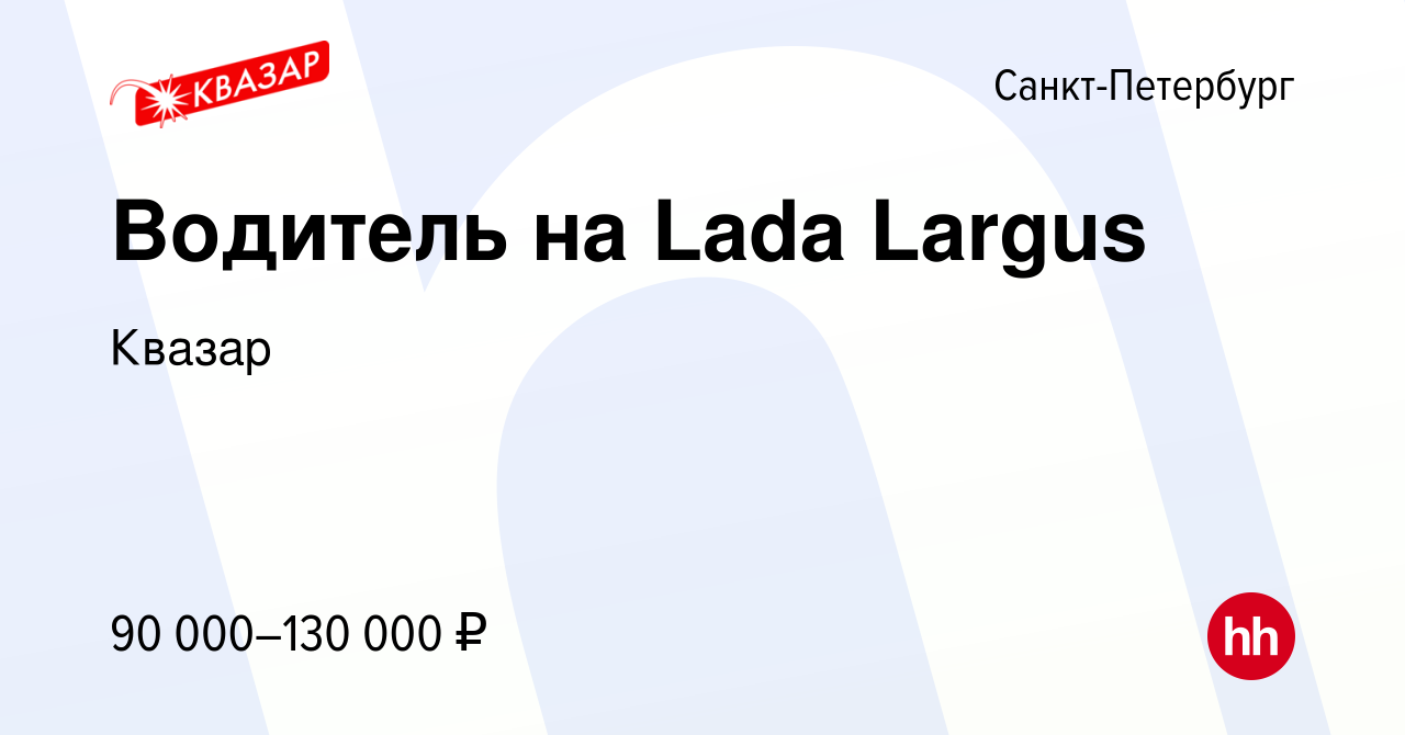 Вакансия Водитель на Lada Largus в Санкт-Петербурге, работа в компании  Квазар (вакансия в архиве c 23 сентября 2023)