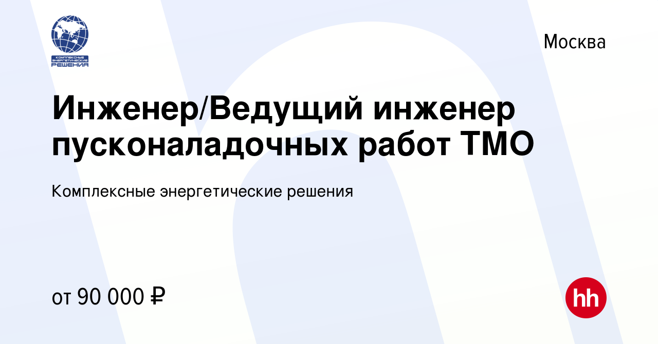 Вакансия Инженер/Ведущий инженер пусконаладочных работ ТМО в Москве, работа  в компании Комплексные энергетические решения (вакансия в архиве c 1  сентября 2023)