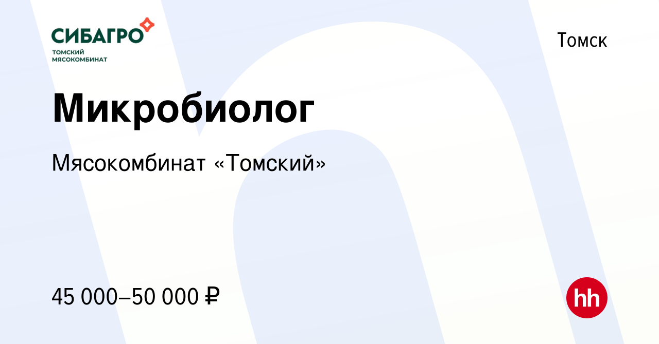 Вакансия Микробиолог в Томске, работа в компании Мясокомбинат «Томский»  (вакансия в архиве c 27 января 2024)