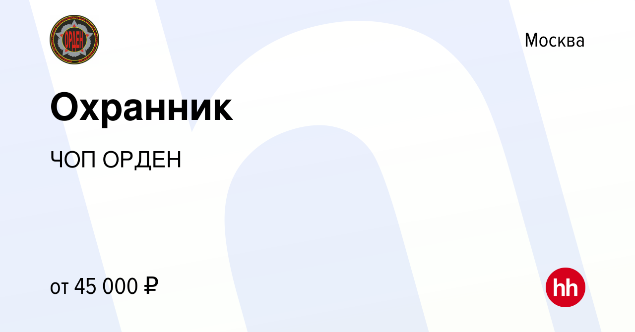 Вакансия Охранник в Москве, работа в компании ЧОП ОРДЕН (вакансия в архиве  c 1 сентября 2023)