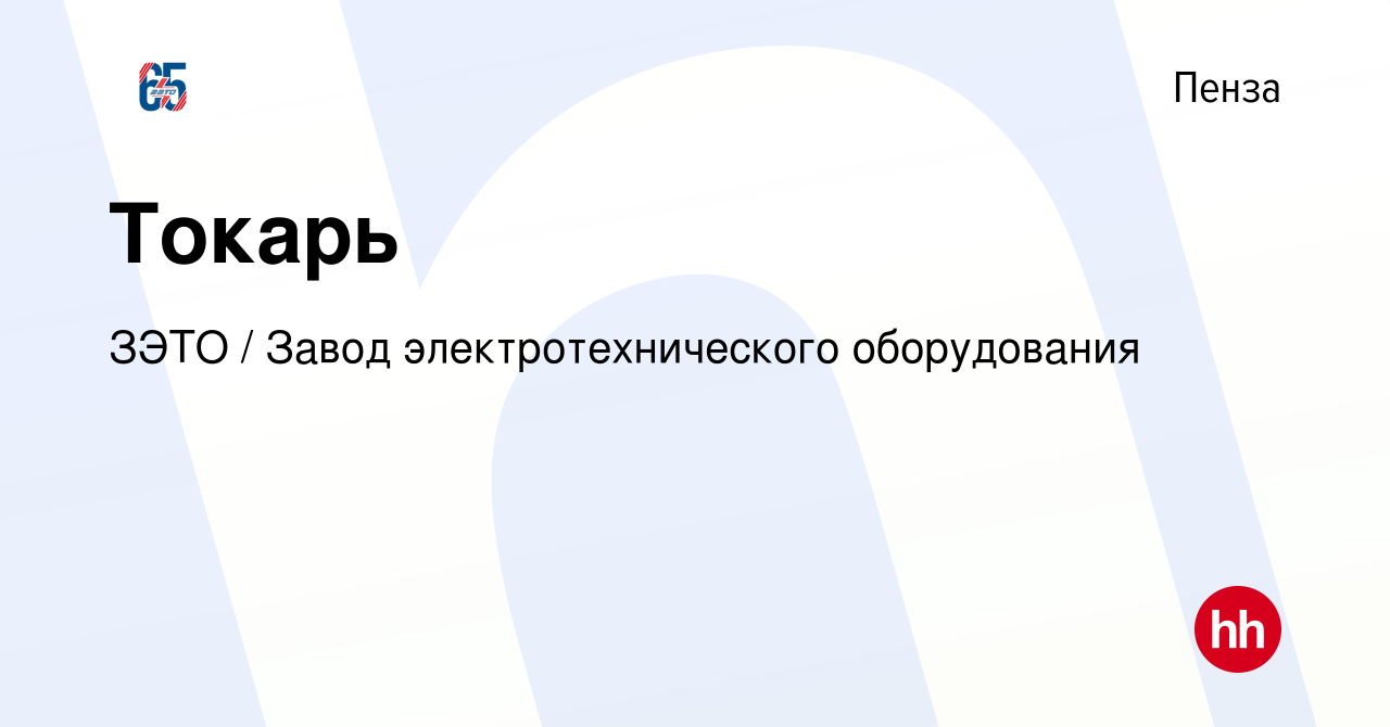 Вакансия Токарь в Пензе, работа в компании ЗЭТО / Завод электротехнического  оборудования (вакансия в архиве c 1 сентября 2023)