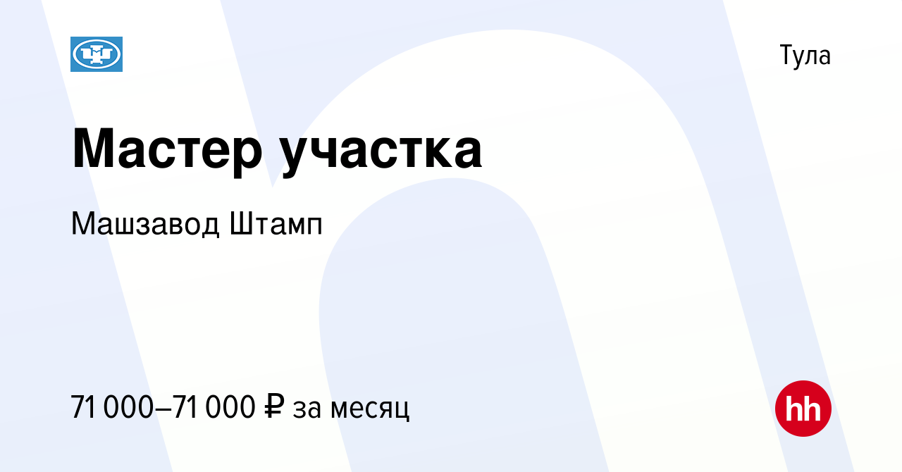 Вакансия Мастер участка в Туле, работа в компании Машзавод Штамп (вакансия  в архиве c 23 сентября 2023)