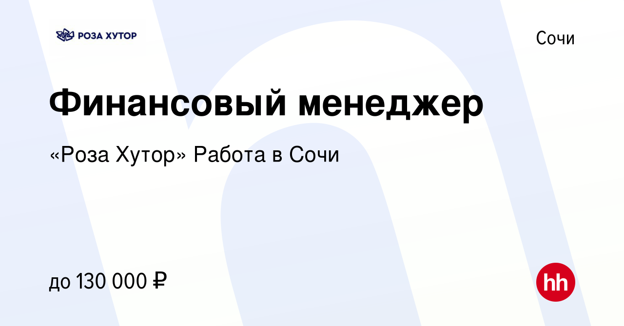 Вакансия Финансовый менеджер в Сочи, работа в компании «Роза Хутор» Работа  в Сочи (вакансия в архиве c 3 апреля 2024)