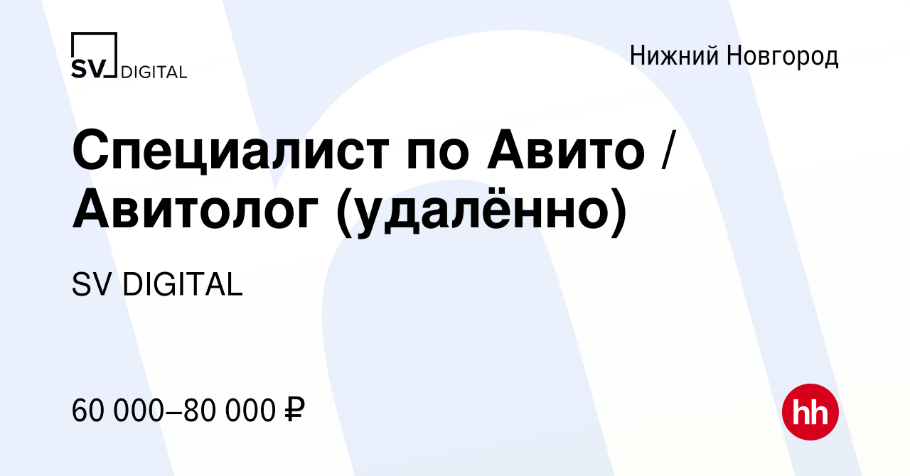 Вакансия Специалист по Авито / Авитолог (удалённо) в Нижнем Новгороде,  работа в компании SV DIGITAL (вакансия в архиве c 1 сентября 2023)