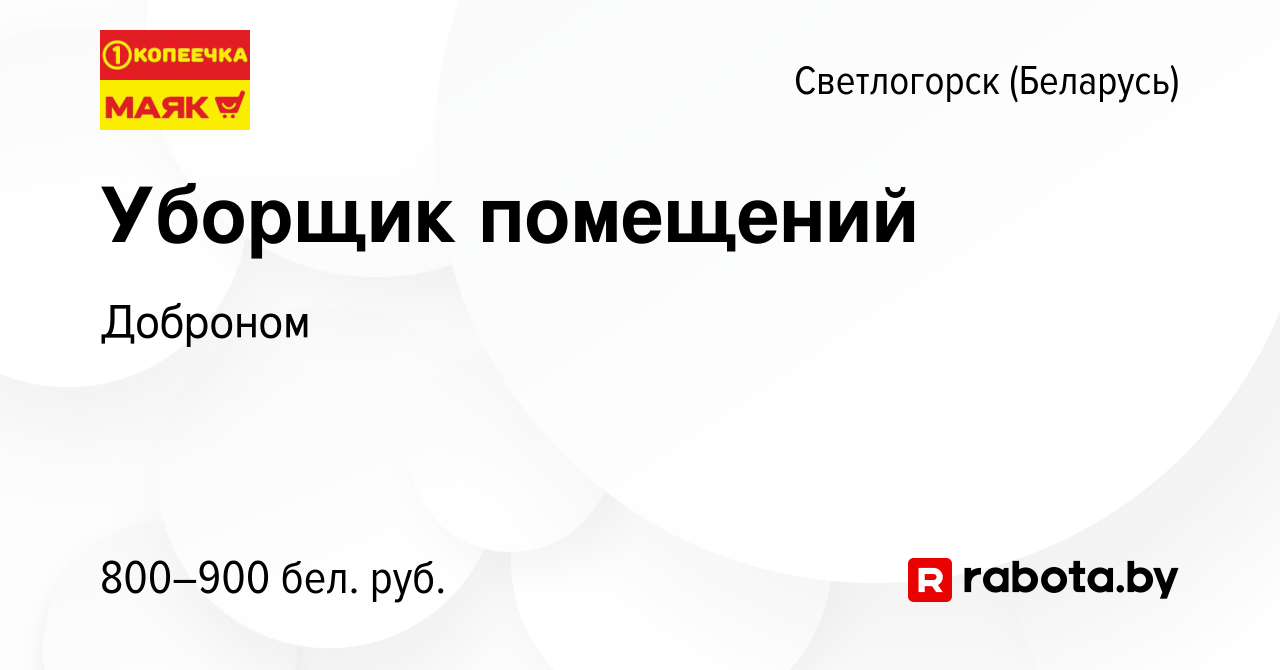 Вакансия Уборщик помещений в Светлогорске, работа в компании Доброном  (вакансия в архиве c 30 сентября 2023)