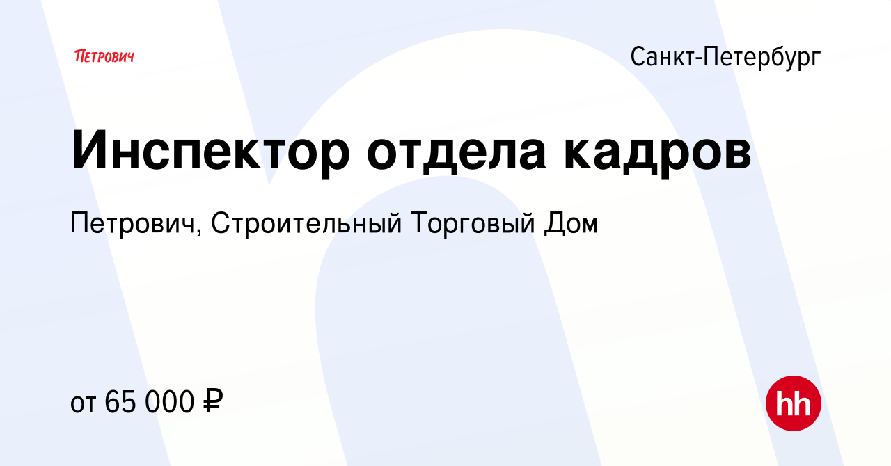 Вакансия Инспектор отдела кадров в Санкт-Петербурге, работа в компании  Петрович, Строительный Торговый Дом (вакансия в архиве c 14 октября 2023)