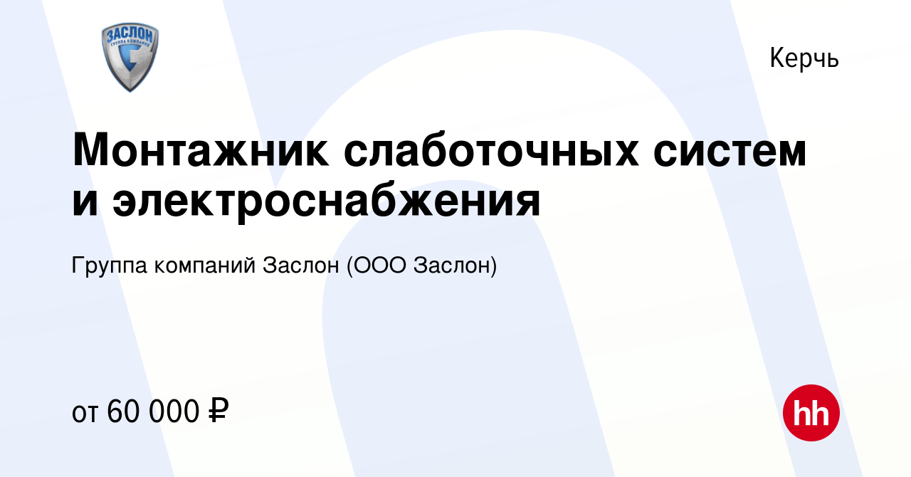 Вакансия Монтажник слаботочных систем и электроснабжения в Керчи, работа в  компании Группа компаний Заслон (ООО Заслон) (вакансия в архиве c 1  сентября 2023)