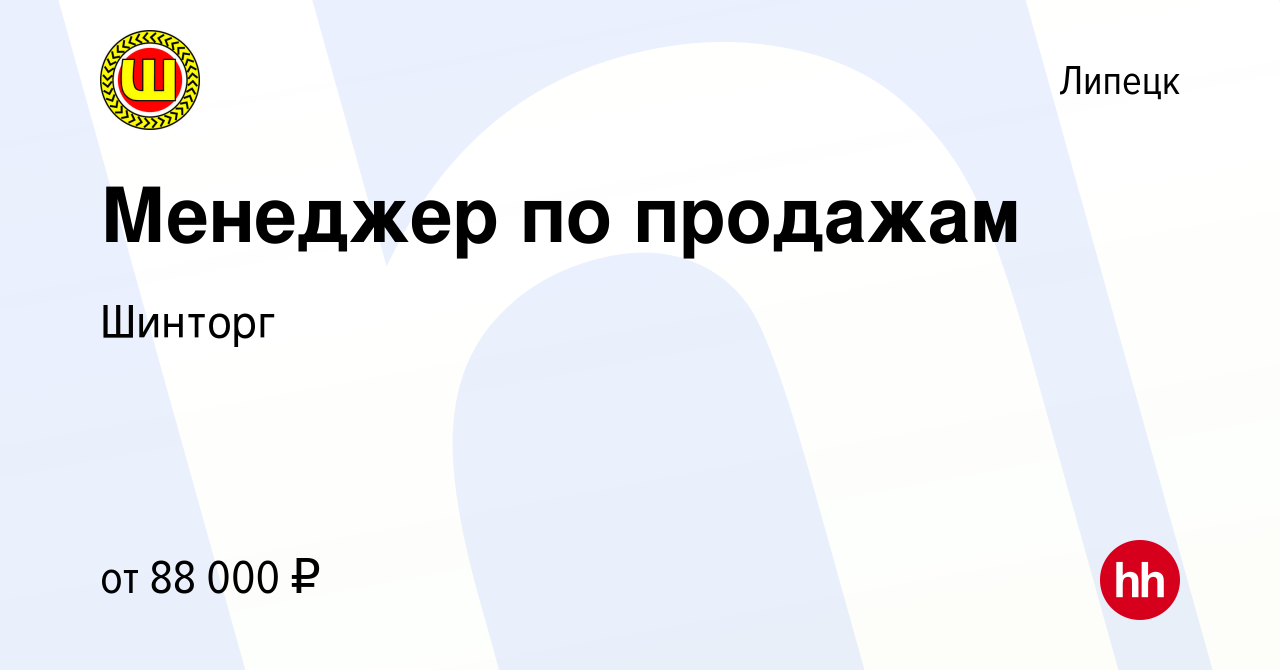 Вакансия Менеджер по продажам в Липецке, работа в компании Шинторг  (вакансия в архиве c 31 октября 2023)