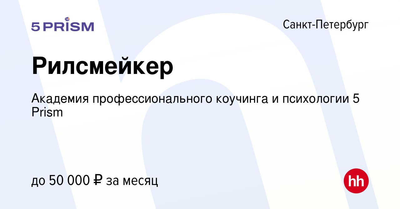 Вакансия Рилсмейкер в Санкт-Петербурге, работа в компании Академия  профессионального коучинга 5 Prism (вакансия в архиве c 1 сентября 2023)