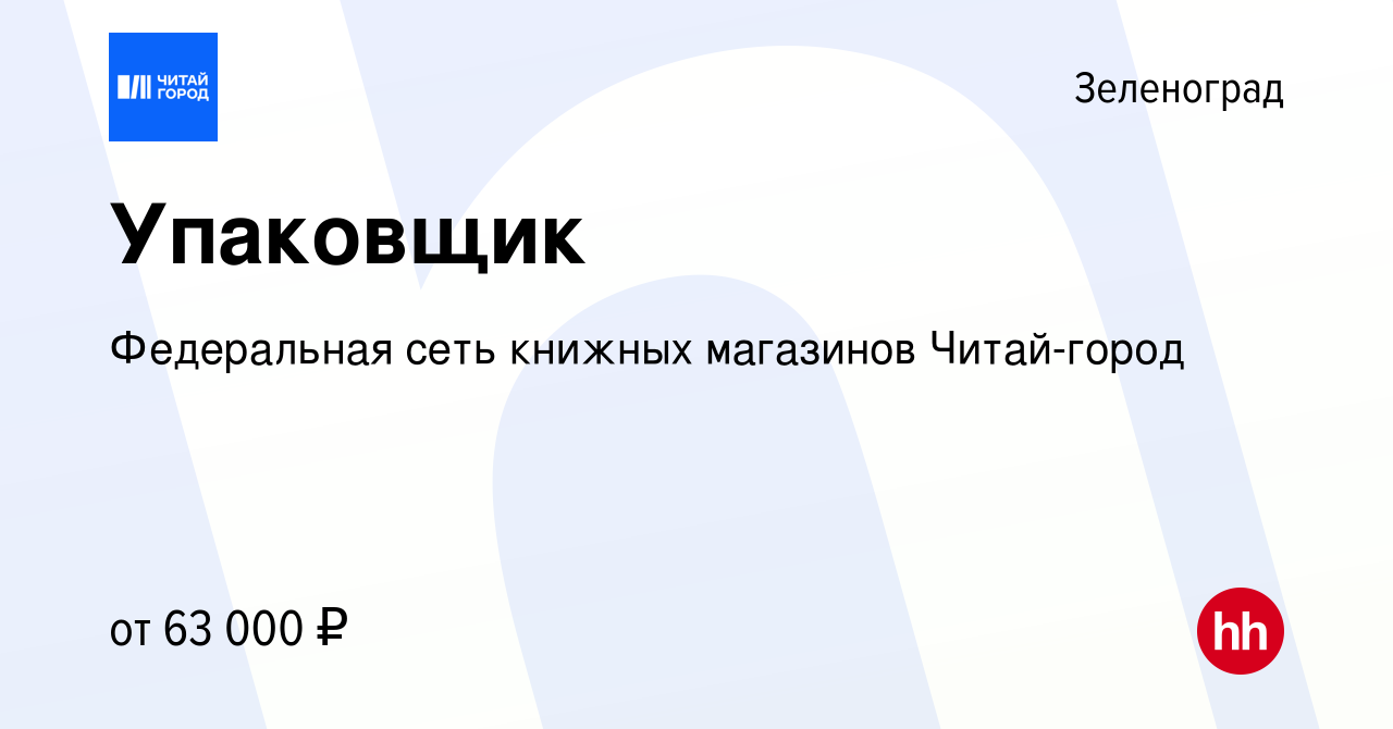 Вакансия Упаковщик в Зеленограде, работа в компании Федеральная сеть  книжных магазинов Читай-город (вакансия в архиве c 31 января 2024)