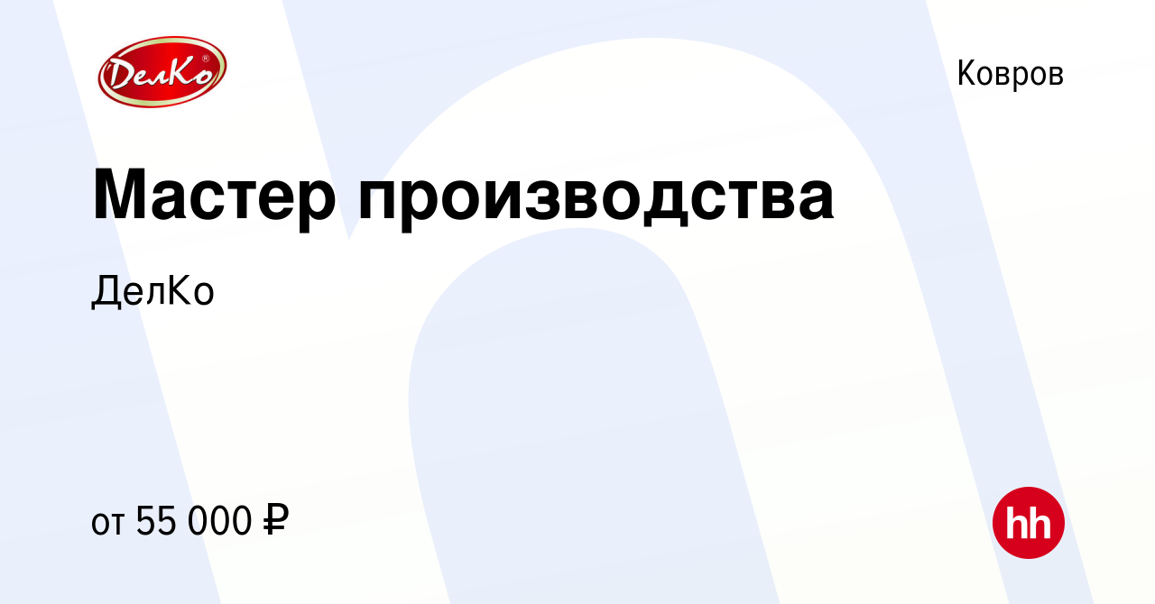 Вакансия Мастер производства в Коврове, работа в компании ДелКо (вакансия в  архиве c 1 сентября 2023)