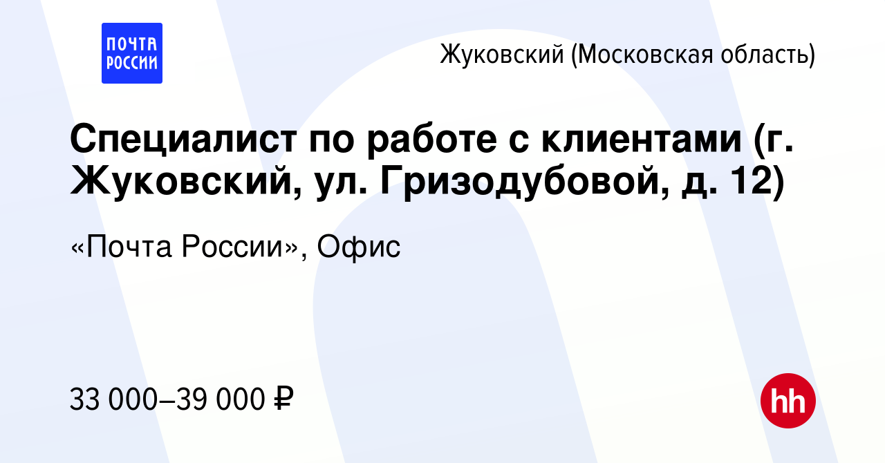 Вакансия Специалист по работе с клиентами (г. Жуковский, ул. Гризодубовой,  д. 12) в Жуковском, работа в компании «Почта России», Офис (вакансия в  архиве c 1 сентября 2023)