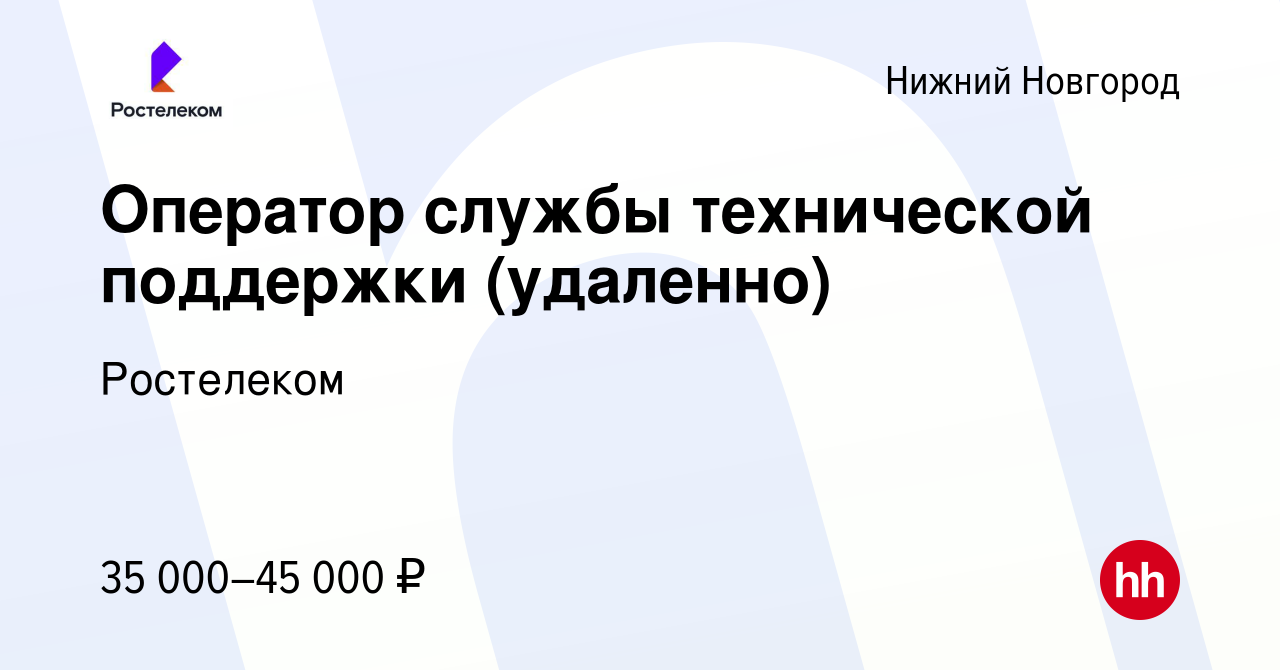 Вакансия Оператор службы технической поддержки (удаленно) в Нижнем Новгороде,  работа в компании Ростелеком