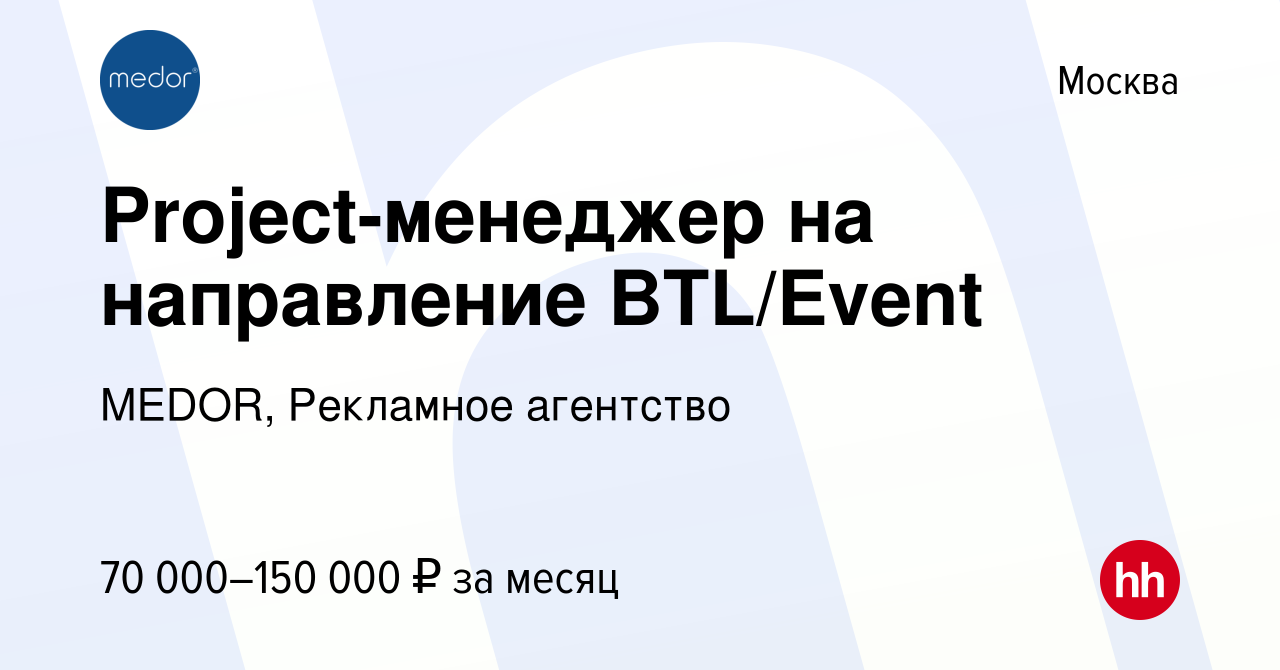 Вакансия Project-менеджер на направление BTL/Event в Москве, работа в  компании MEDOR, Рекламное агентство (вакансия в архиве c 23 августа 2023)