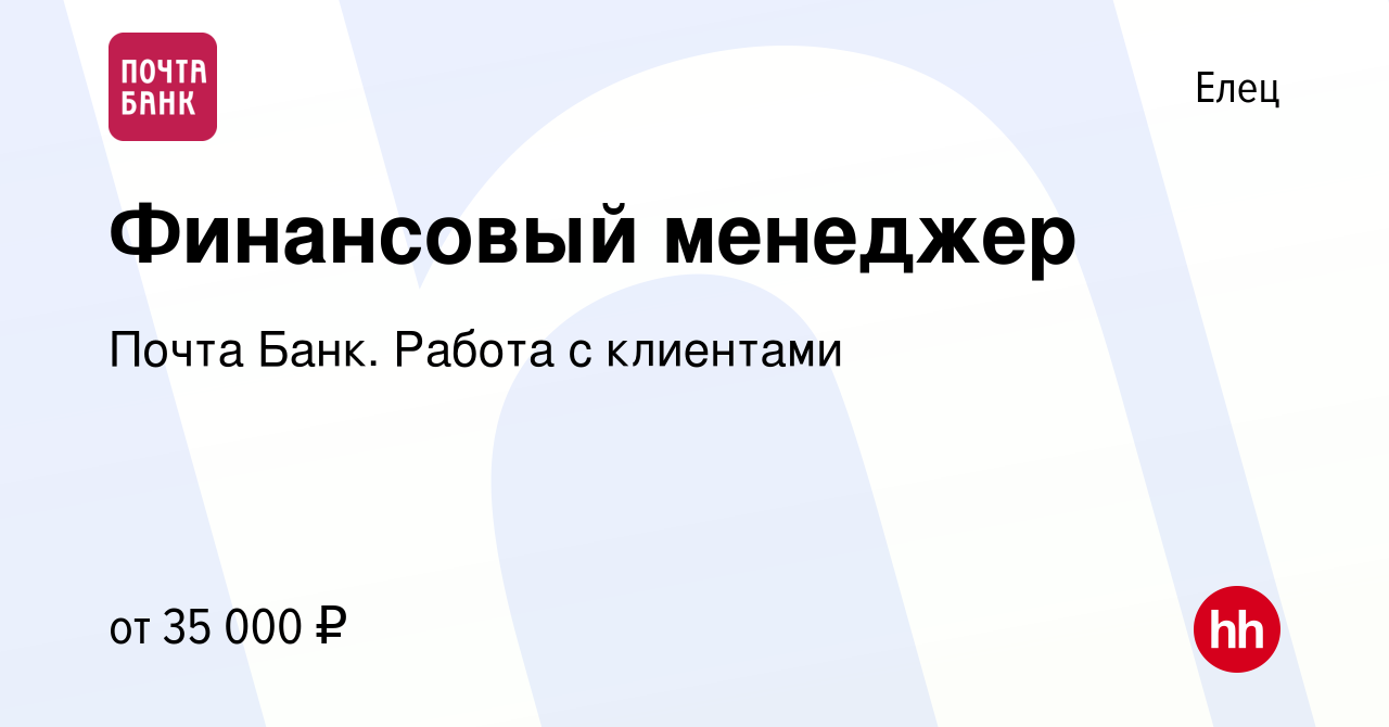 Вакансия Финансовый менеджер в Ельце, работа в компании Почта Банк. Работа  с клиентами (вакансия в архиве c 13 декабря 2023)