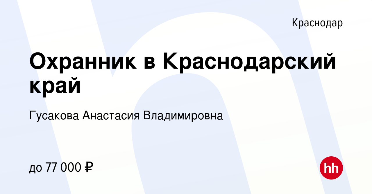 Вакансия Охранник в Краснодарский край в Краснодаре, работа в компании  Гусакова Анастасия Владимировна (вакансия в архиве c 1 сентября 2023)