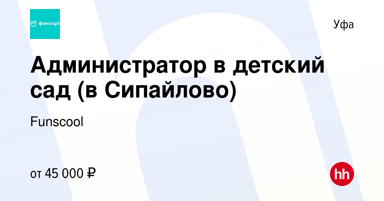 Вакансия Администратор в детский сад (в Сипайлово) в Уфе, работа в компании  Funscool (вакансия в архиве c 6 сентября 2023)