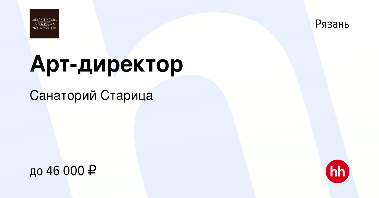 Вакансия Арт-директор в Рязани, работа в компании Санаторий Старица  (вакансия в архиве c 1 сентября 2023)