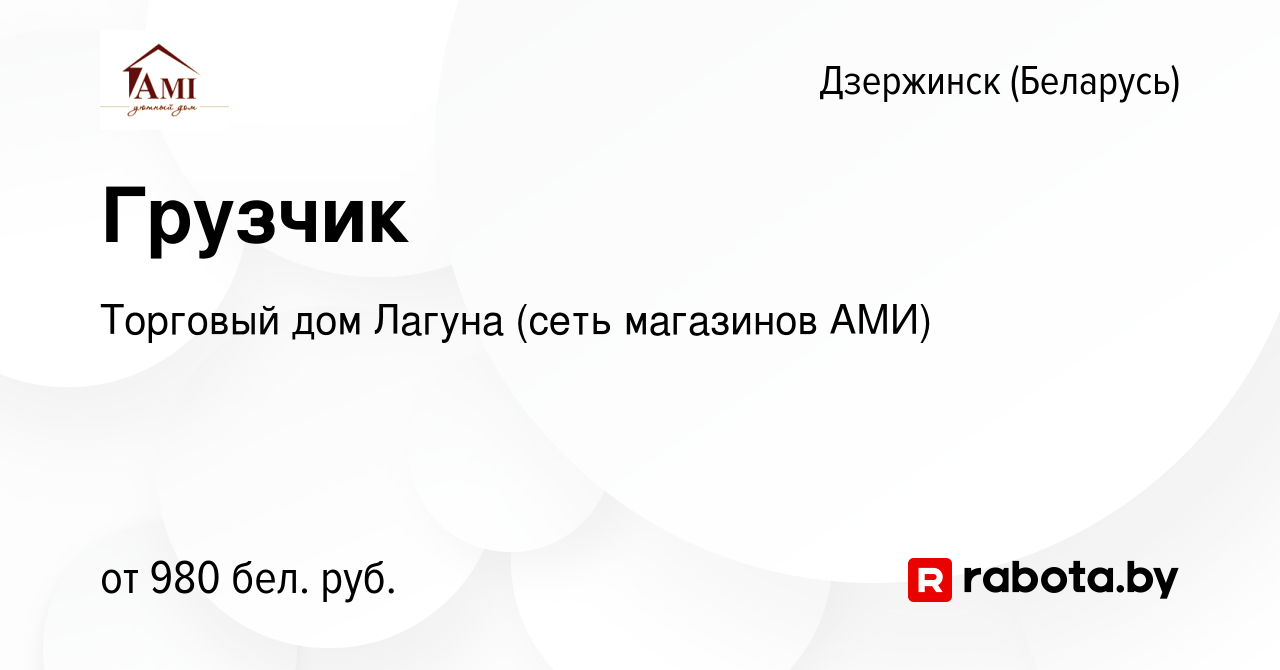 Вакансия Грузчик в Дзержинске, работа в компании Торговый дом Лагуна (сеть  магазинов АМИ) (вакансия в архиве c 22 ноября 2023)