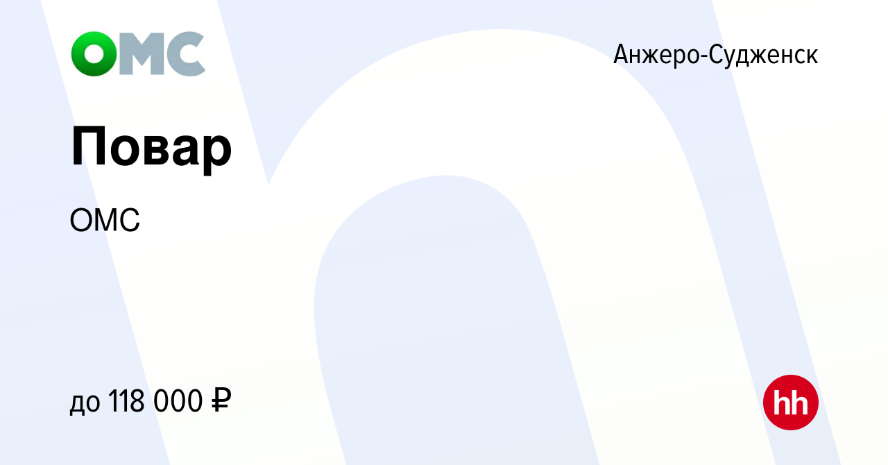 Вакансия Повар в Анжеро-Судженске, работа в компании ОМС (вакансия в архиве  c 1 сентября 2023)