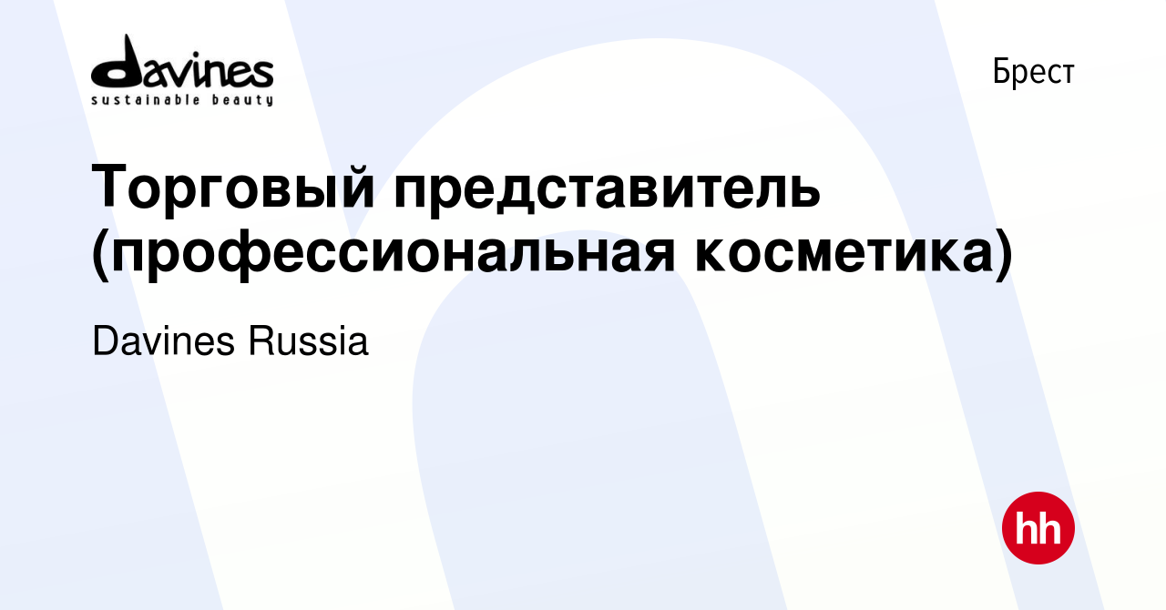 Вакансия Торговый представитель (профессиональная косметика) в Бресте,  работа в компании Davines Russia (вакансия в архиве c 1 сентября 2023)