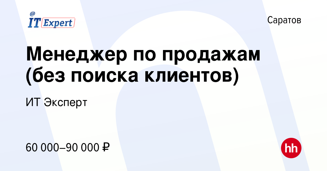 Вакансия Менеджер по продажам (без поиска клиентов) в Саратове, работа в  компании ИТ Эксперт