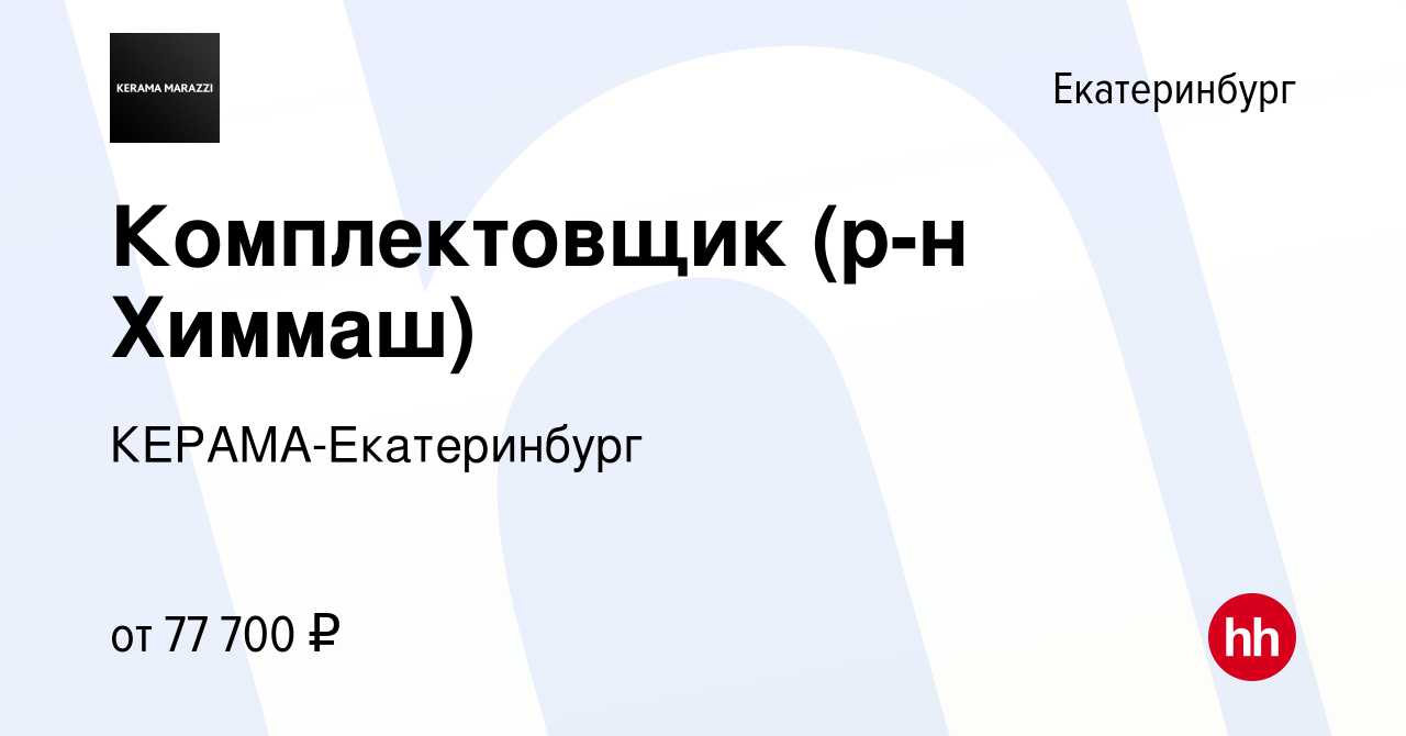 Вакансия Комплектовщик (р-н Химмаш) в Екатеринбурге, работа в компании  КЕРАМА-Екатеринбург (вакансия в архиве c 16 октября 2023)