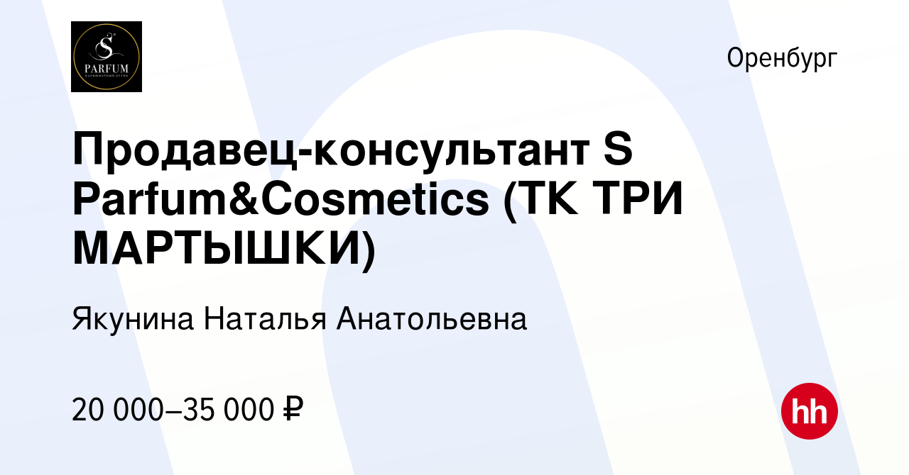 Вакансия Продавец-консультант S Parfum&Cosmetics (ТК ТРИ МАРТЫШКИ) в  Оренбурге, работа в компании Якунина Наталья Анатольевна (вакансия в архиве  c 8 августа 2023)