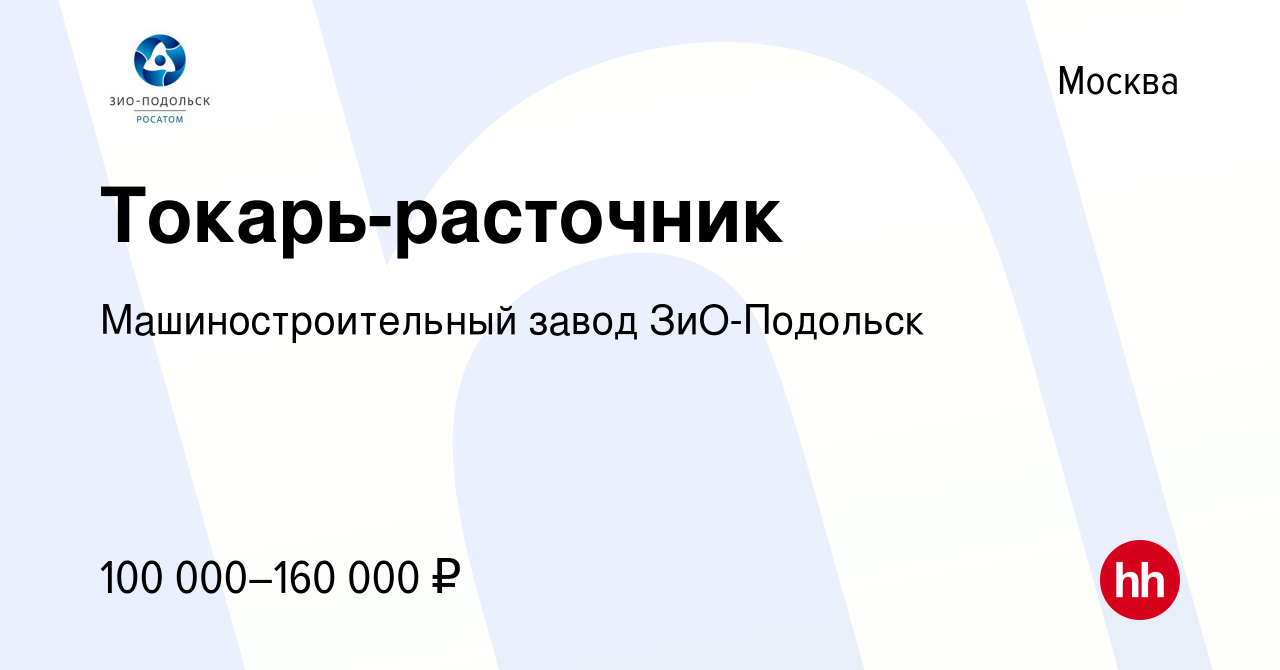 Вакансия Токарь-расточник в Москве, работа в компании Машиностроительный  завод ЗиО-Подольск (вакансия в архиве c 2 мая 2024)