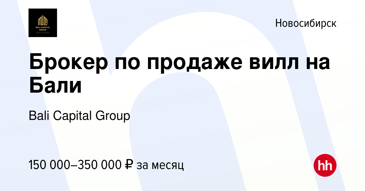 Вакансия Брокер по продаже вилл на Бали в Новосибирске, работа в компании  Bali Capital Group (вакансия в архиве c 1 сентября 2023)