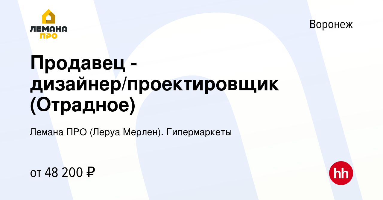 Вакансия Продавец - дизайнер/проектировщик (Отрадное) в Воронеже, работа в  компании Леруа Мерлен. Гипермаркеты (вакансия в архиве c 5 ноября 2023)