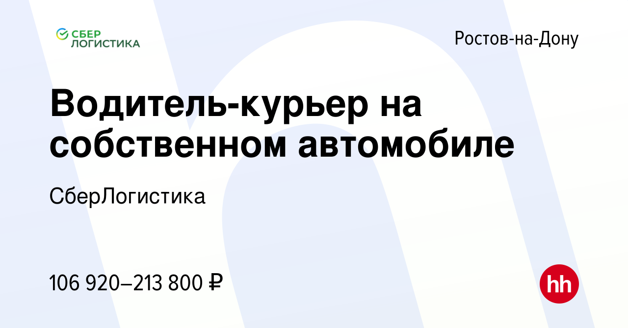 Вакансия Водитель-курьер на собственном автомобиле в Ростове-на-Дону,  работа в компании СберЛогистика (вакансия в архиве c 25 ноября 2023)