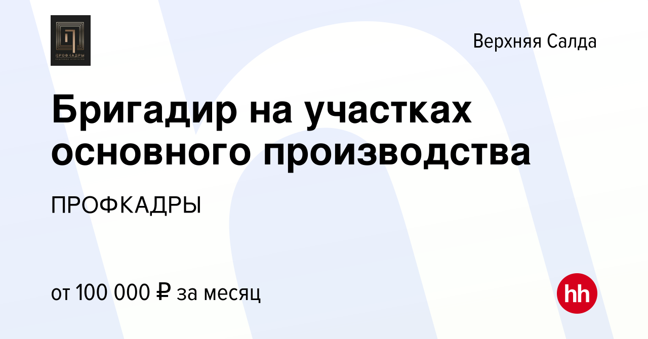 Вакансия Бригадир на участках основного производства в Верхней Салде, работа  в компании ПРОФКАДРЫ (вакансия в архиве c 12 сентября 2023)