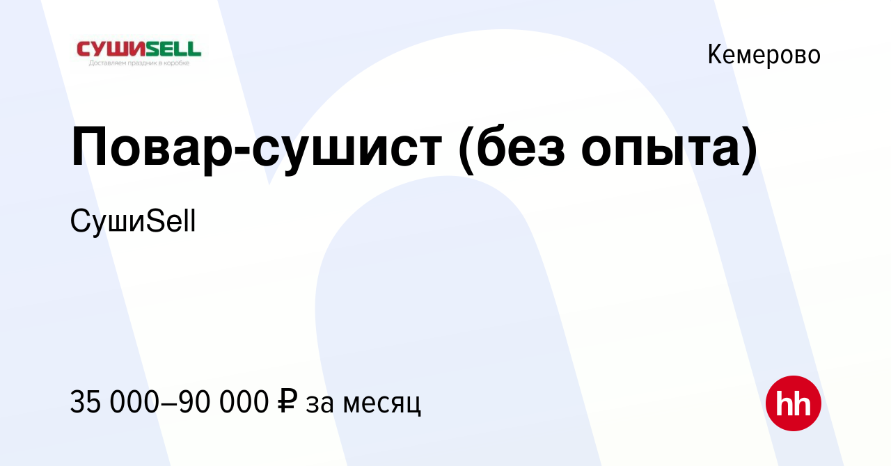 Вакансия Повар-сушист (без опыта) в Кемерове, работа в компании СушиSell  (вакансия в архиве c 1 сентября 2023)