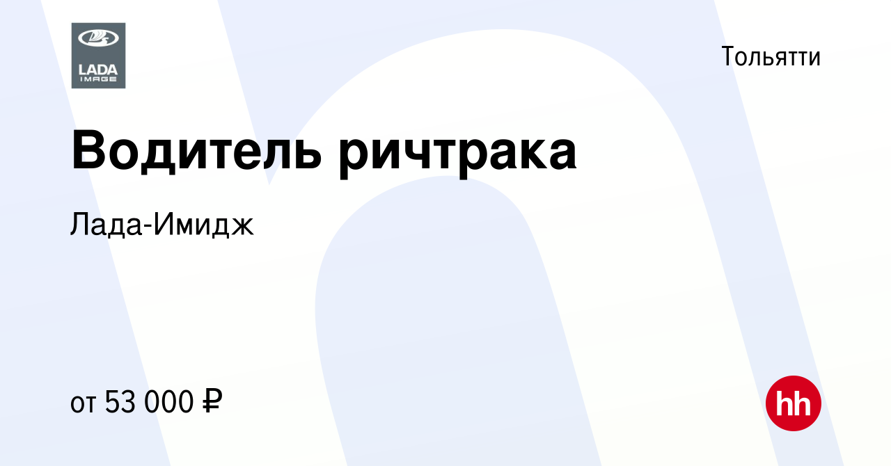 Вакансия Водитель ричтрака в Тольятти, работа в компании Лада-Имидж  (вакансия в архиве c 9 января 2024)