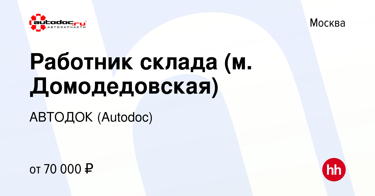 Вакансия Работник склада (м. Домодедовская) в Москве, работа в компании  АВТОДОК (Autodoc) (вакансия в архиве c 29 ноября 2023)