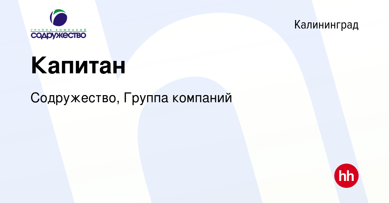 Вакансия Капитан в Калининграде, работа в компании Содружество, Группа  компаний (вакансия в архиве c 1 сентября 2023)