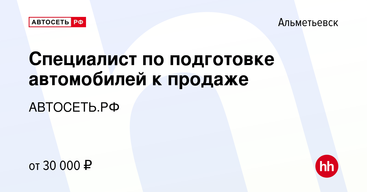 Вакансия Специалист по подготовке автомобилей к продаже в Альметьевске,  работа в компании АВТОСЕТЬ.РФ (вакансия в архиве c 14 августа 2023)