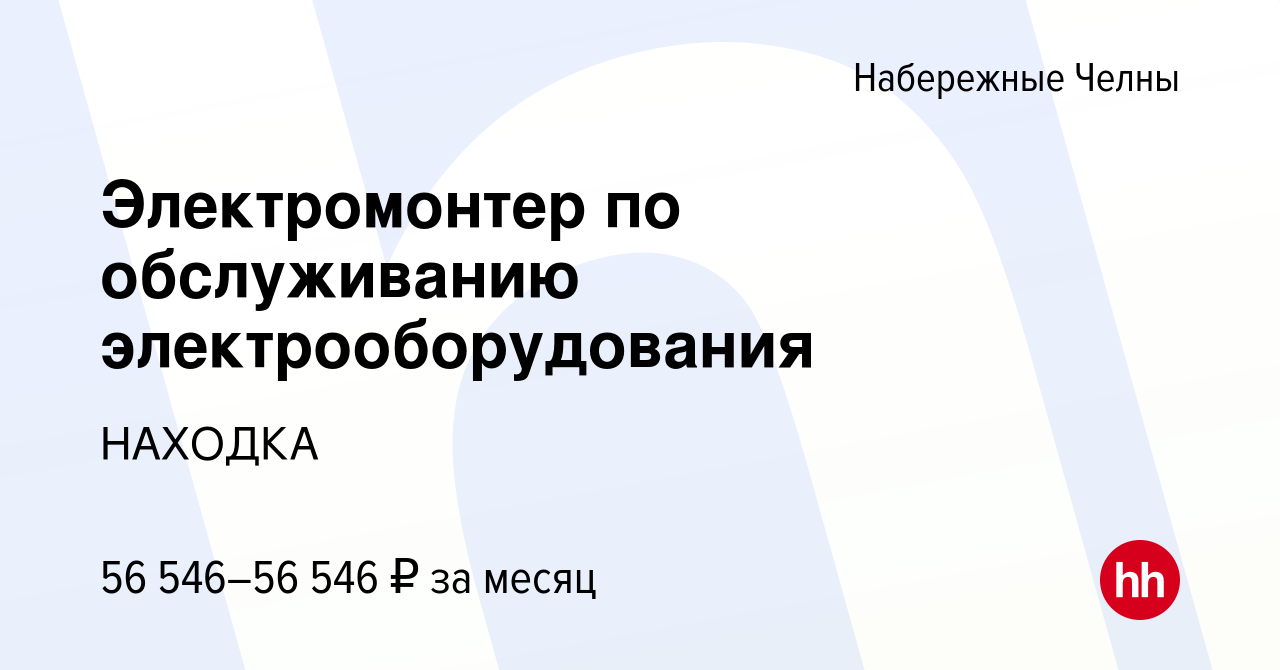 Вакансия Электромонтер по обслуживанию электрооборудования в Набережных  Челнах, работа в компании НАХОДКА (вакансия в архиве c 3 декабря 2023)