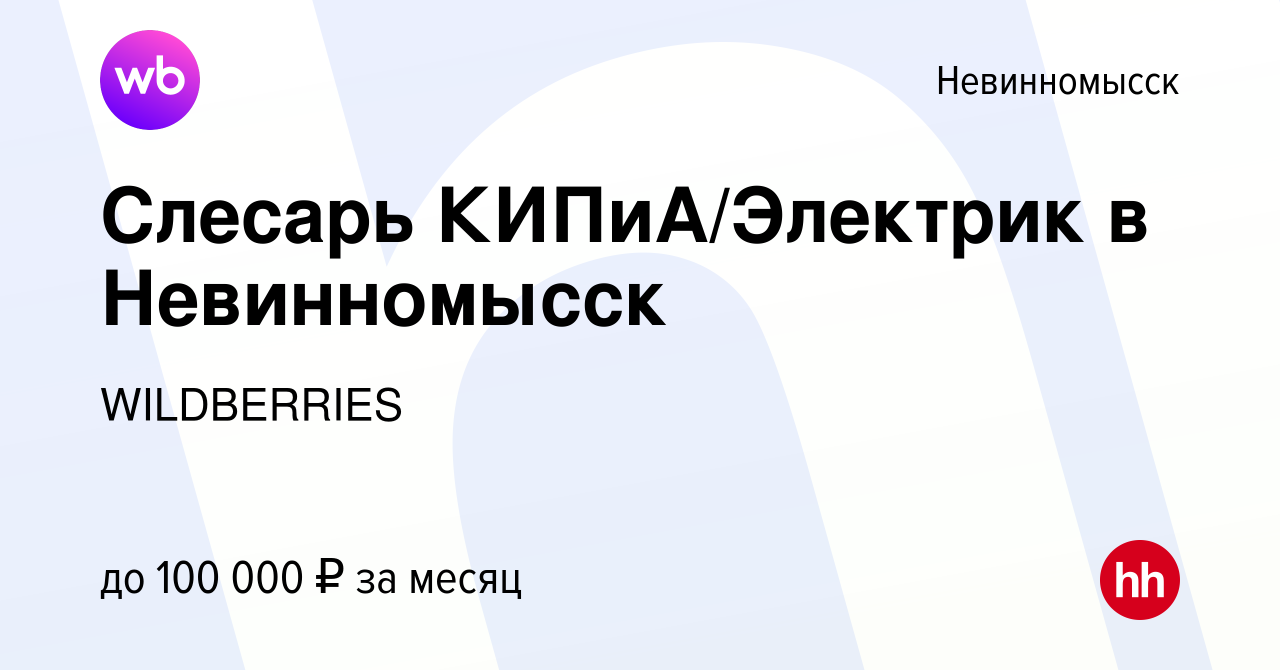 Вакансия Слесарь КИПиА/Электрик в Невинномысск в Невинномысске, работа в  компании WILDBERRIES (вакансия в архиве c 7 августа 2023)