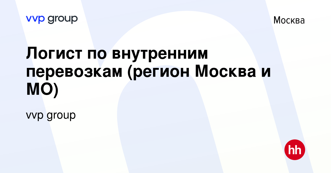 Вакансия Логист по внутренним перевозкам (регион Москва и МО) в Москве,  работа в компании Центр дистрибьюции (вакансия в архиве c 27 апреля 2024)