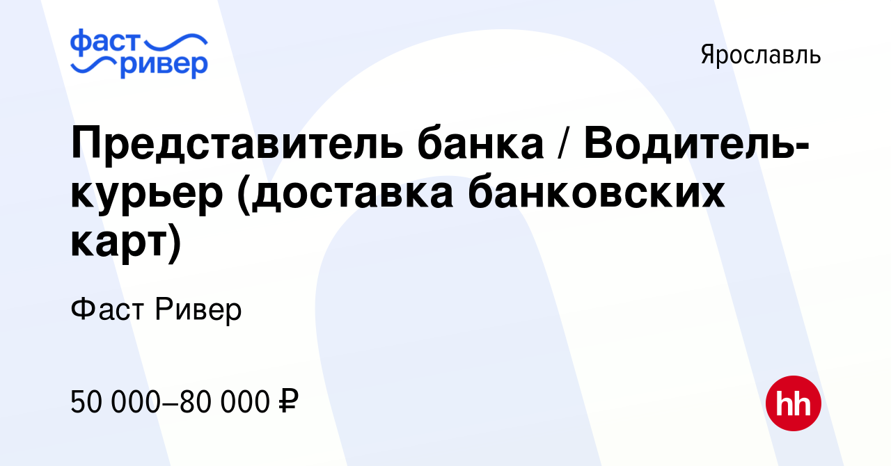 Вакансия Представитель банка / Водитель-курьер (доставка банковских карт) в  Ярославле, работа в компании Фаст Ривер (вакансия в архиве c 17 сентября  2023)