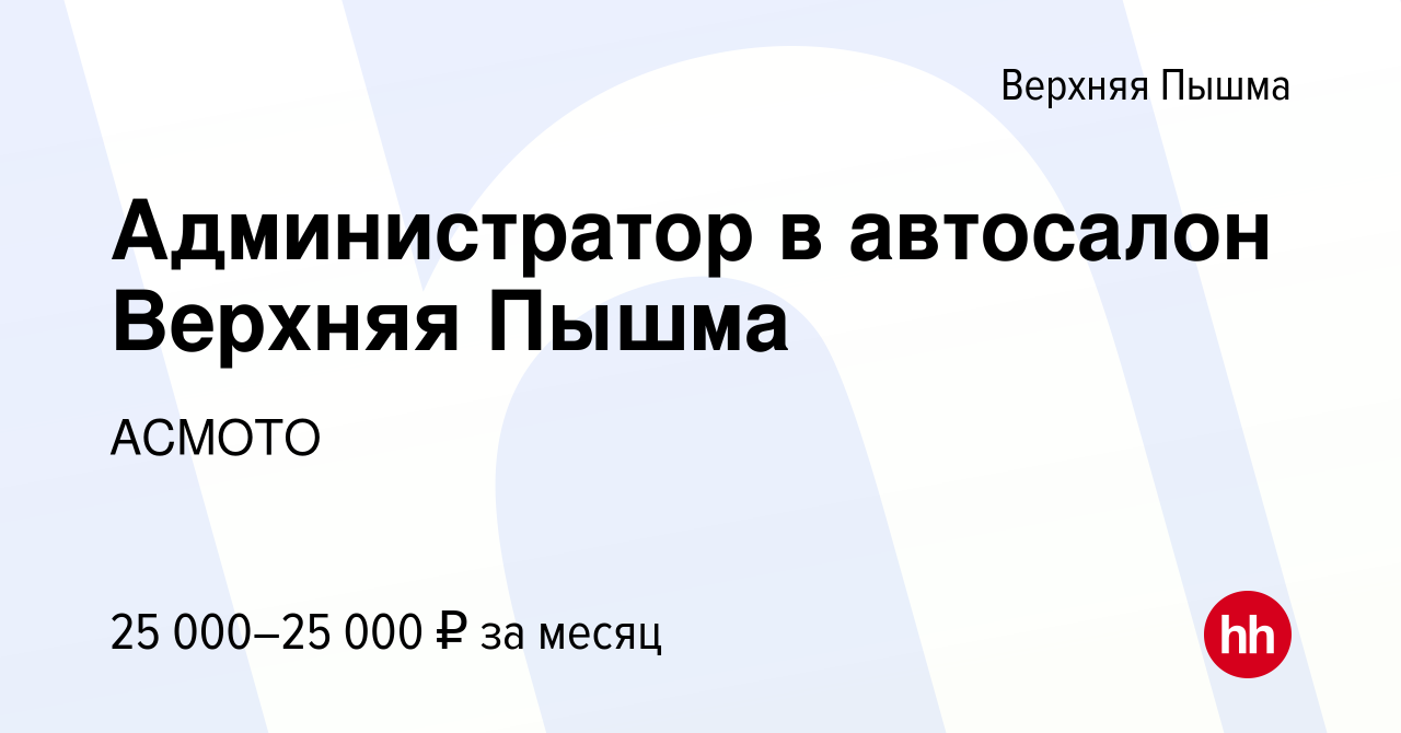 Вакансия Администратор в автосалон Верхняя Пышма в Верхней Пышме, работа в  компании АСМОТО (вакансия в архиве c 1 сентября 2023)