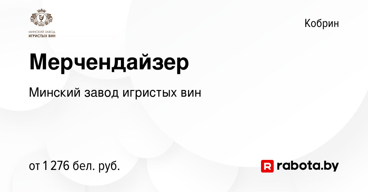 Вакансия Мерчендайзер в Корбине, работа в компании Минский завод игристых  вин (вакансия в архиве c 1 сентября 2023)