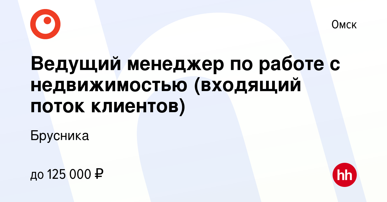 Вакансия Ведущий менеджер по работе с недвижимостью (входящий поток  клиентов) в Омске, работа в компании Брусника (вакансия в архиве c 25  февраля 2024)