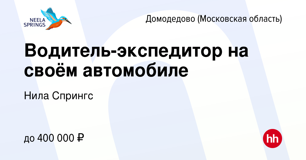 Вакансия Водитель-экспедитор на своём автомобиле в Домодедово, работа в  компании Нила Спрингс (вакансия в архиве c 23 декабря 2023)