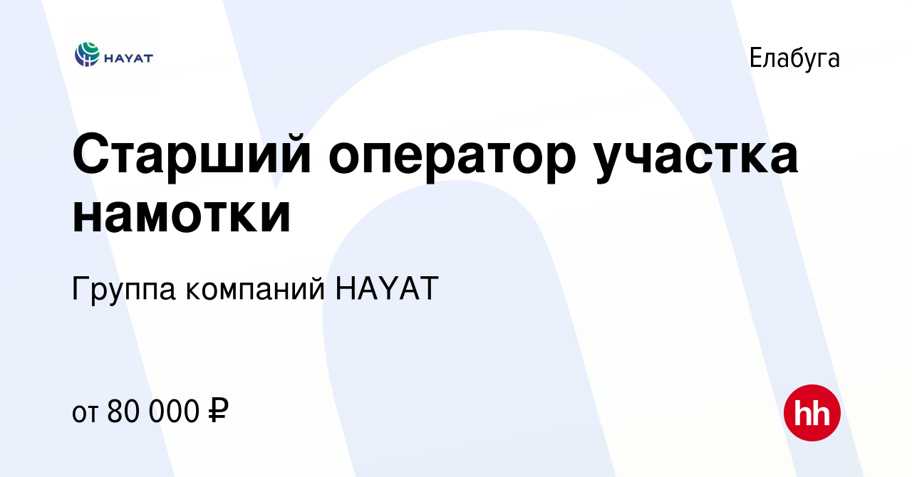 Вакансия Старший оператор участка намотки в Елабуге, работа в компании  Группа компаний HAYAT (вакансия в архиве c 16 июля 2024)